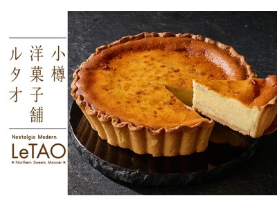 【世界一のチーズを使用！】小樽洋菓子舗ルタオ 公式オンラインショップにて、プレミアムチーズタルトを数量限定でご用意