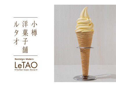 【ルタオ新千歳空港ポップアップストア】北海道の“恵み”をそのまま、ひんやりスイーツに。「クレームグラッセ スイートコーン」新登場！