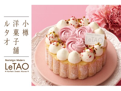 【小樽洋菓子舗ルタオ 公式オンラインショップ】4月1日(水)より花束のような特別スイーツを公開！ルタオが...