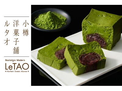 【小樽洋菓子舗ルタオ】新登場！3種のチーズと宇治抹茶がとろけ合う和洋折衷の新作テリーヌ『 パフェ ドゥ フロマージュ 宇治抹茶&北海道小豆 』を4月29日（水）より販売開始いたします。