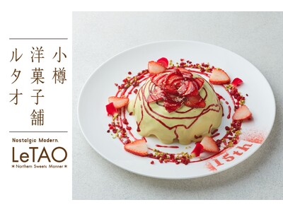 【ルタオパトス15周年】日々の感謝を込めて。5月1日（金）より、新作の数量限定スイーツが新登場！