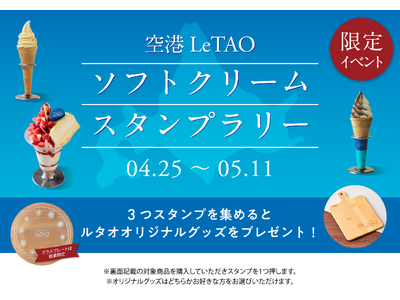 【小樽洋菓子舗ルタオ】新千歳空港内3店舗を巡る、ソフトクリームスタンプラリーを4月25日（土）より開催！