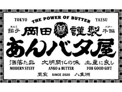 【岡田謹製 あんバタ屋 新店舗オープン！】東京で大人気の岡田謹製あんバタ屋が4月23日（木）より、ルミネ大宮にてグランドオープン！