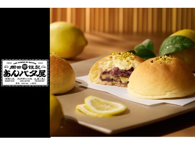 【岡田謹製 あんバタ屋】季節限定商品「あんバタパン・檸檬」を2026年5月1日（金）より新発売！