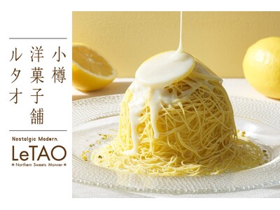 【数量限定！】賞味期限10分！ルタオ本店より「ふわほろモンブラン～夏れもん～」が6月1日(月)から数量限定で登場。