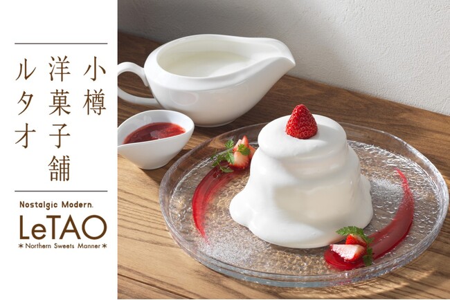 【ルタオ運河プラザ店】店舗スタッフの想いから誕生！朝の小樽を五感で楽しむ、目の前で仕上げる新スイーツ「とろとろプディングショート～35％～」が7月1日（水）より新登場。