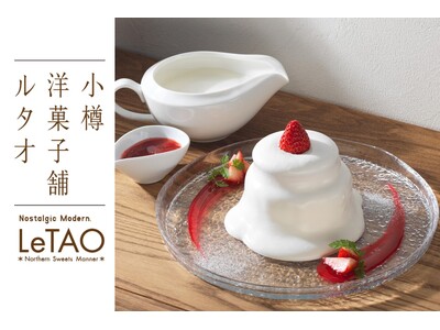 【ルタオ運河プラザ店】店舗スタッフの想いから誕生！朝の小樽を五感で楽しむ、目の前で仕上げる新スイーツ「とろとろプディングショート～35％～」が7月1日（水）より新登場。