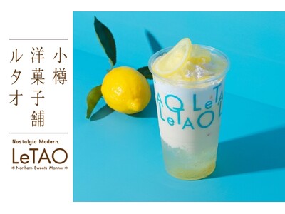 【ルタオパトス】7月1日(水)より、夏限定の新作『レモンフロマージュオレ』が登場！爽やかなレモンの風味が...