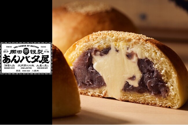 【エキュート品川】餡とバターの、最強に罪な組み合わせ！岡田謹製あんバタ屋が8月3日(月）より期間限定出店。新幹線の移動時間や大切な方への手土産に。