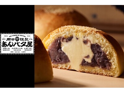 【エキュート品川】餡とバターの、最強に罪な組み合わせ！岡田謹製あんバタ屋が8月3日(月）より期間限定出店。新幹線の移動時間や大切な方への手土産に。