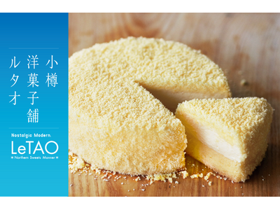 【期間限定！】博多エキナカマイングにて小樽洋菓子舗ルタオが 8月4日(火)より、北海道のプレミアムギフトスイーツを期間限定でお届け