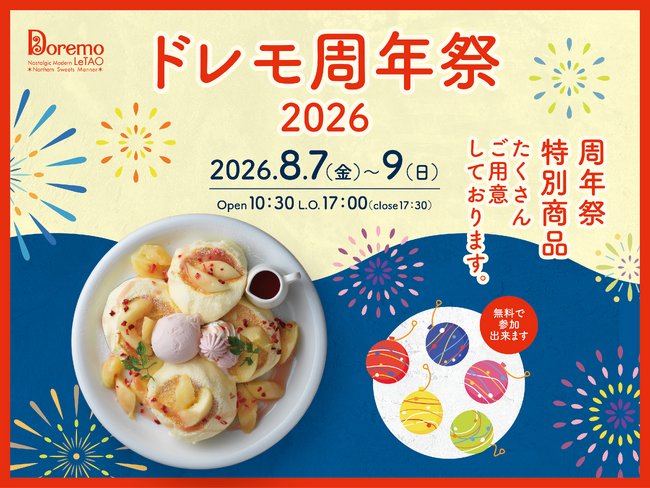 【ドレモルタオ19周年】ドレモルタオから感謝を込めて。8月7日(金)~9日(日)の3日間限定!ヨーヨー釣りや輪投げが無料で楽しめる「縁日イベント」を開催いたします。