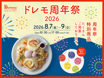 【ドレモルタオ19周年】ドレモルタオから感謝を込めて。8月7日（金）～9日（日）の3日間限定！ヨーヨー釣りや輪投げが無料で楽しめる「縁日イベント」を開催いたします。