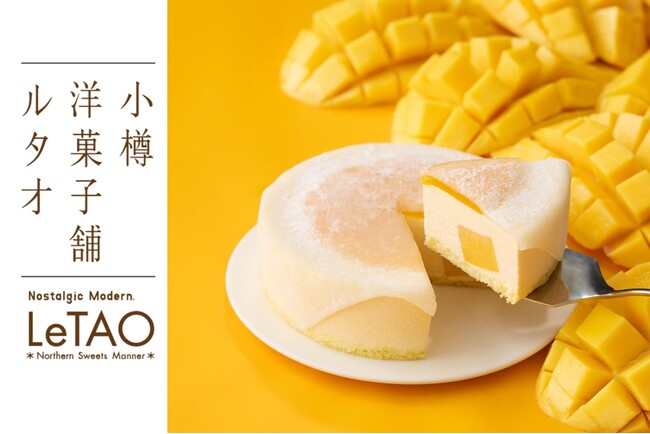 【小樽洋菓子舗ルタオ 公式オンラインショップ】もちっ、ひんやり、とろり。自分へのご褒美や夏の贈り物にぴったりな新作マンゴースイーツが、8月3日(月)より公式オンラインショップに新登場！