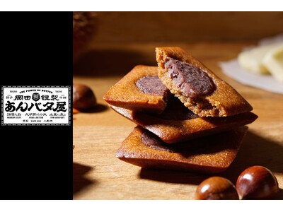 【東海地区 初登場！】岡田謹製あんバタ屋の秋限定・新商品「あんバタフィナンシェ マロン」がジェイアール名古屋タカシマヤにて9月2日(水)から期間限定で登場。