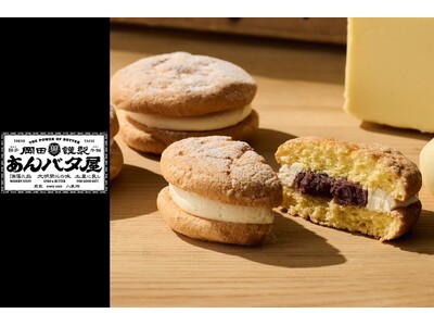 【ルミネ大宮店限定】9月1日（火）より、岡田謹製 あんバタ屋の『あんバタウィッチ』が新登場！1店舗でしか買えない、奇跡のような和洋菓子。
