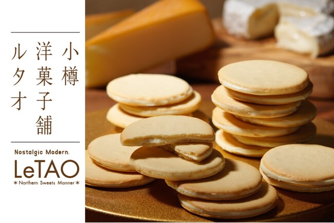 【北海道・小樽発!】ルタオの大人気ラングドシャから新味登場!『小樽色内通りフロマージュ スモークチーズ&カマンベール』が9月1日(火)より販売開始。