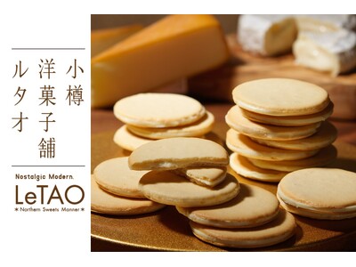 【北海道・小樽発！】ルタオの大人気ラングドシャから新味登場！『小樽色内通りフロマージュ スモークチーズ＆カマンベール』が9月1日(火)より販売開始。