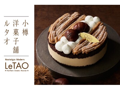 【小樽洋菓子舗ルタオ公式オンラインショップ】秋の訪れを堪能できる新作スイーツが8月31日(月)より登場！