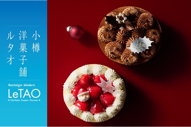 【小樽洋菓子舗ルタオ 公式オンラインショップ】人気のクリスマスケーキ!9月11日(金)より、2026年のご予約受付を開始。『紡ぎ合う大切な時間』をテーマにした、華やかな商品ラインナップをご紹介。