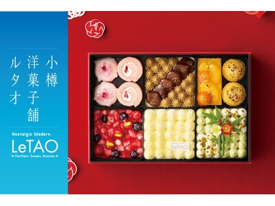 【小樽洋菓子舗ルタオ 公式オンラインショップ】年に1度だけの特別販売。9月17日(木)より「ルタオスイーツおせち2027」を数量限定で予約開始！