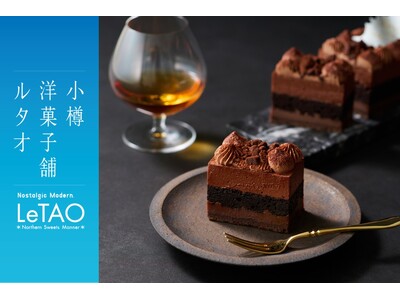 【500台限定・公式通販】小樽洋菓子舗ルタオより、十勝ブランデー「島梟(R)」熟成30年を使用した大人のクリスマスケーキ「アンブル エ ショコラ」が、10月9日(金)新登場。