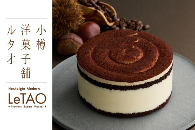 【小樽洋菓子舗ルタオ公式オンラインショップ】10月2日(金)より、芳醇なイタリア栗の味わいを堪能する贅沢スイーツが登場!ハロウィン仕様の期間限定チーズケーキもご用意。
