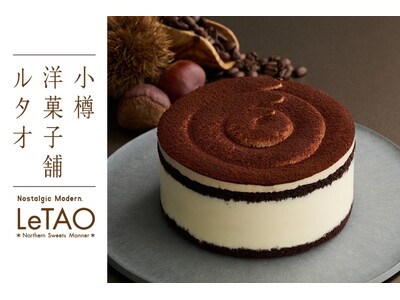 【小樽洋菓子舗ルタオ公式オンラインショップ】10月2日（金）より、芳醇なイタリア栗の味わいを堪能する贅沢スイーツが登場！ハロウィン仕様の期間限定チーズケーキもご用意。
