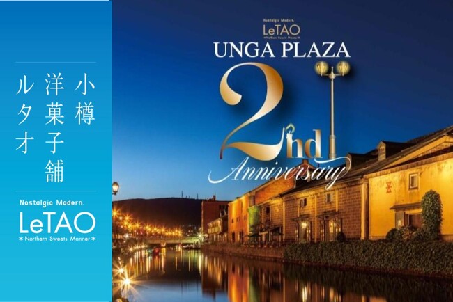 【ルタオ運河プラザ店2周年】これまでご愛顧いただいた皆様へ、感謝を込めて。記念菓『運河パルフェフロマージュ ブリュレバウム』など、新作スイーツを発売開始。