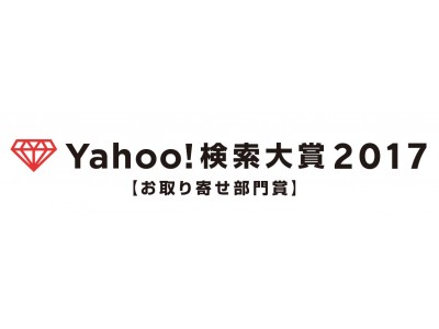 Yahoo!検索大賞2017 で「ルタオ　チーズケーキ」がお取り寄せ部門賞を受賞