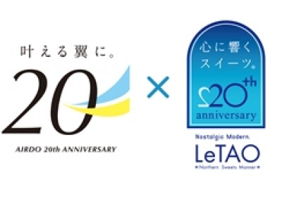 【20周年タイアップ企画】　AIRDO & LeTAOのコラボレーションについて～20周年を迎える両社が共にアニバーサリーYearを盛り上げます～
