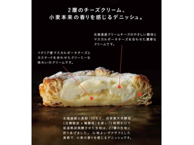 ルタオ新ブランド登場！ Wチーズクリーム＆27層デニッシュの美味しい断面『フロマージュデニッシュ・デニルタオ』、そごう千葉店に期間限定出店