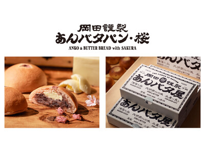 「あんバタパン・桜」が東京ギフトパレット店で今春に再び登場！3月1日より販売開始！『花より、あんバタパン。』