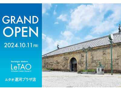 小樽の歴史と、新しいルタオが重なる新店舗のご案内。「ルタオ運河プラザ店」 が10月11日(金)グランドオ...