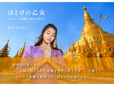 写真集「ほとけの乙女　ミャンマーの仏塔・寺院と少女たち」出版
