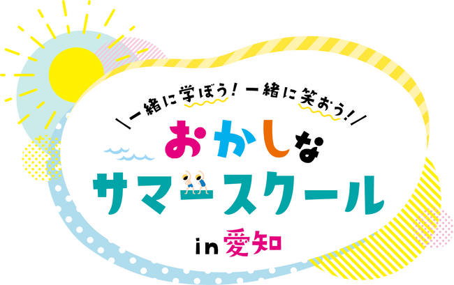 「面白いことがしたい！」その情熱だけで集まった46社が学びのコラボ「第3回おかしなサマースクール」7月21日(月・祝)から開催