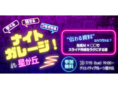 【7/15（火）開催】ナイトガレージ in 星が丘～“伝わる資料”はAIで作れる？生成AI × ◯◯でス...