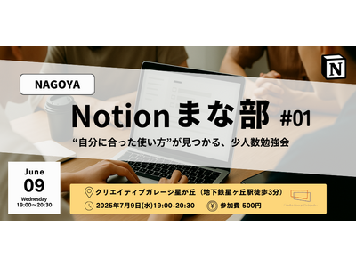 【7/9（水）】NAGOYA Notion まな部 #01 ～"自分に合った使い方"が見つかる、少人数勉強会