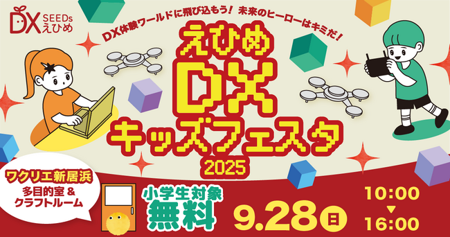 えひめ DX キッズフェスタ 2025 in ワクリエ新居浜を開催します！