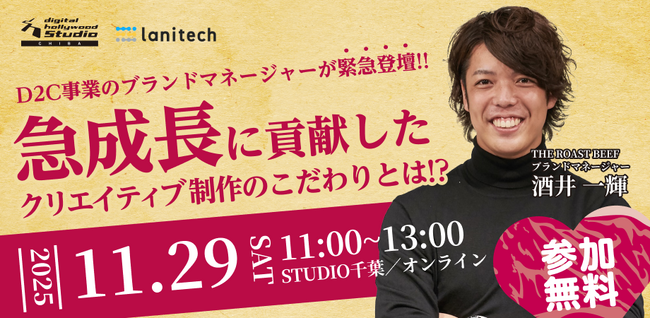 【D2C事業のブランドマネージャーが緊急登壇】急成長に貢献したクリエイティブ制作のこだわりとは
