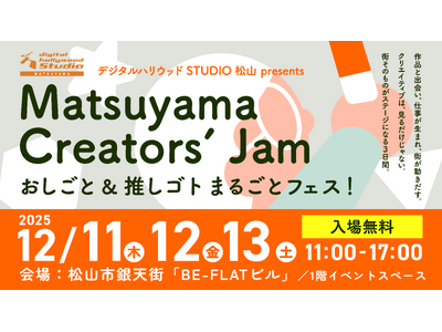 Matsuyama Creators’ Jam おしごと & 推しゴト まるごとフェス！開催のお知らせ