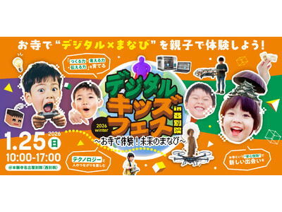 親子で楽しむ体験型イベント「デジタルキッズフェス in 西別院」開催　～お寺で体験！未来のまなび～