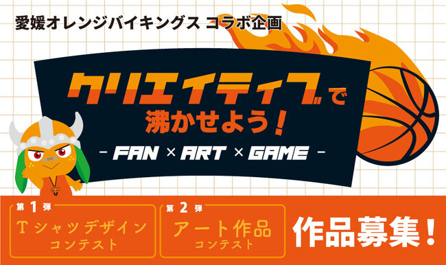 プレスリリース「愛媛オレンジバイキングス × クリエイター参加型Tシャツ＆広告デザイン コンテスト開催のお知らせ」のイメージ画像