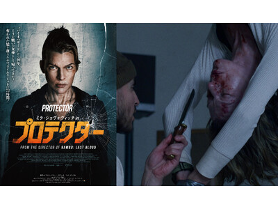 女性版『96時間』!? 映画『ミラ・ジョヴォヴィッチ in プロテクター』10/16（金）ムビチケ発売開始＆緊迫感あふれる新場面写真解禁『バイオハザード』から10年、ミラが戦いの女神として帰ってきた！