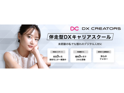 “育成から転職までサポートする女性向けDXキャリアスクール”「DXクリエイターズ」11月1日より初回3ヶ月無料でサービス開始