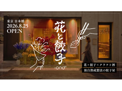 Makuake歴代1位の冷凍熟成餃子-ond°、初の実店舗『花と餃子』を日本橋・小伝馬町にオープン