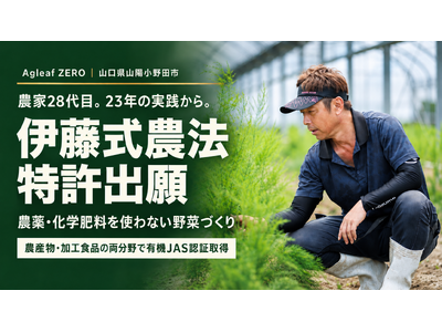 �y�R�����z�_��27��ځA23�N�̎��H����u�ɓ����_�@�v������o��B���������̓��{�Ŕ_��E���w�엿���g�킸�͔|�AAgleaf ZERO���_�Y���E���H�H�i�ŗL�@JAS�F�؎擾