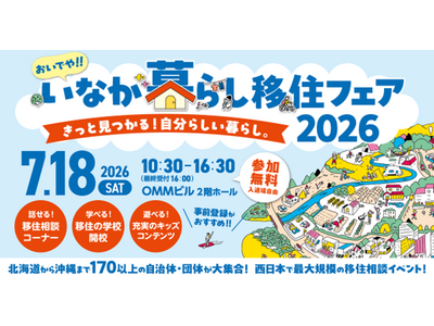 淡路島へ移住！？「毎年恒例の「おいでや!いなか暮らしフェア」が7月18日(土)に大阪のOMMビルで開催～」