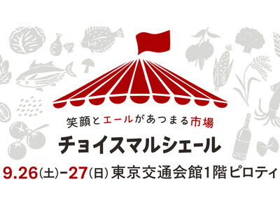 「チョイスマルシェール_東京交通会館」9月26日～27日に出展します！