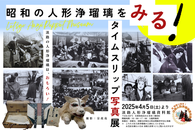 プレスリリース「南あわじ市制20周年・開館35周年を記念して淡路人形浄瑠璃資料館にて白黒写真を大公開「昭和の人形浄瑠璃をみる！タイムスリップ写真展」」のイメージ画像